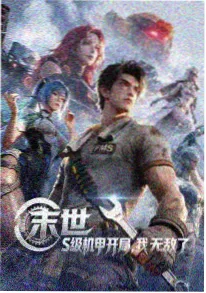 山野邮差纪实海报